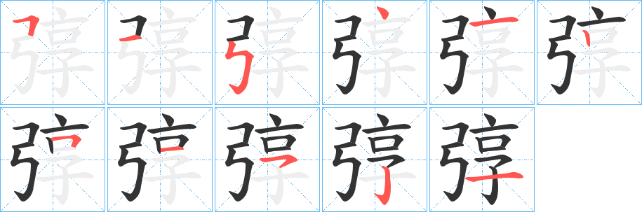 弴的笔画顺序