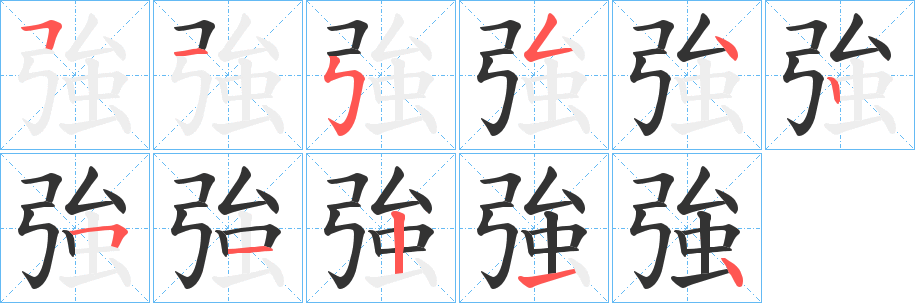 強的笔画顺序