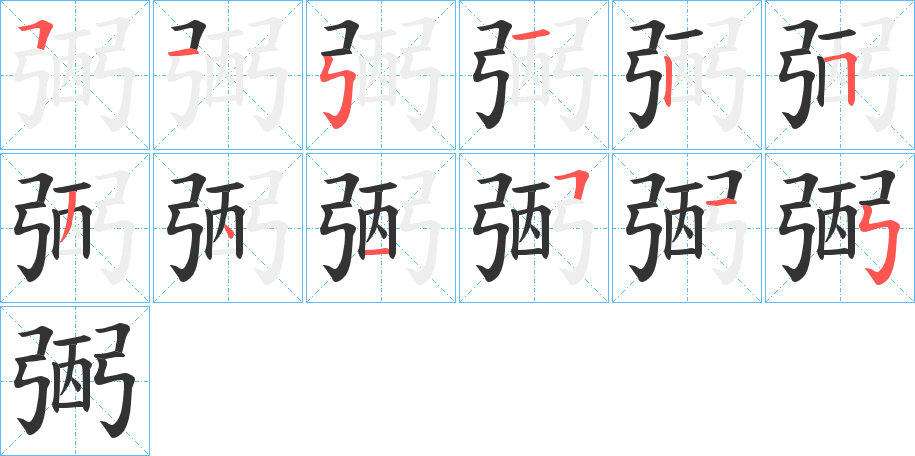 弻的笔画顺序