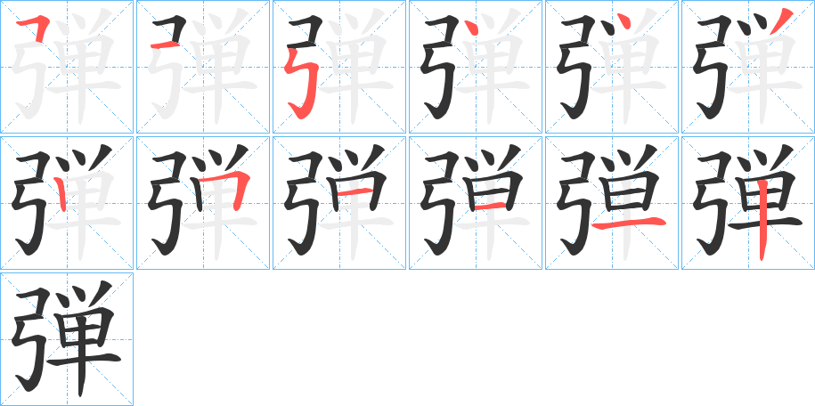 弾的笔画顺序