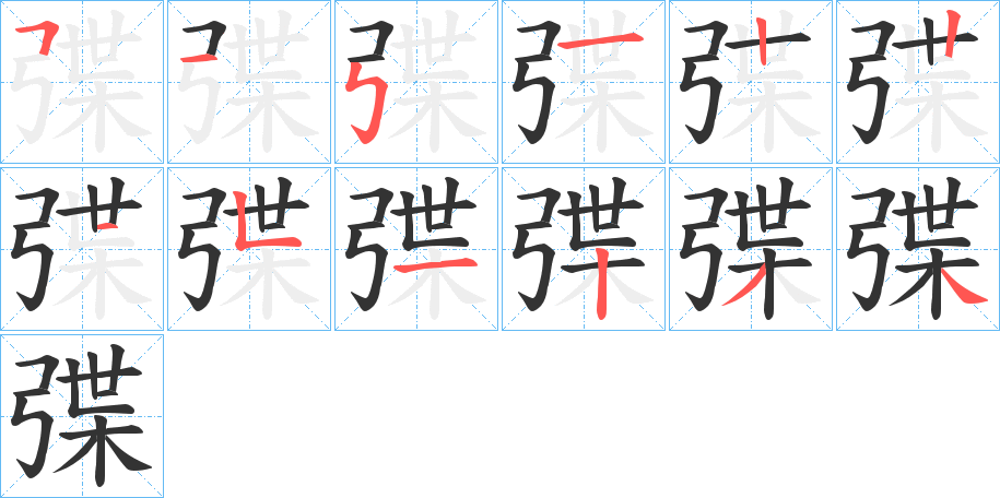 弽的笔画顺序