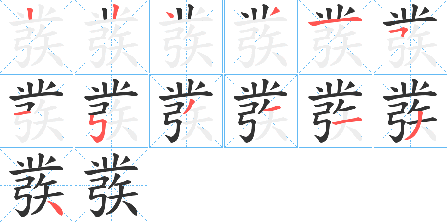 彂的笔画顺序