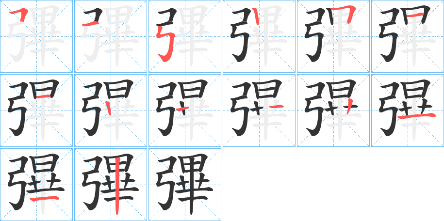 彃的笔画顺序