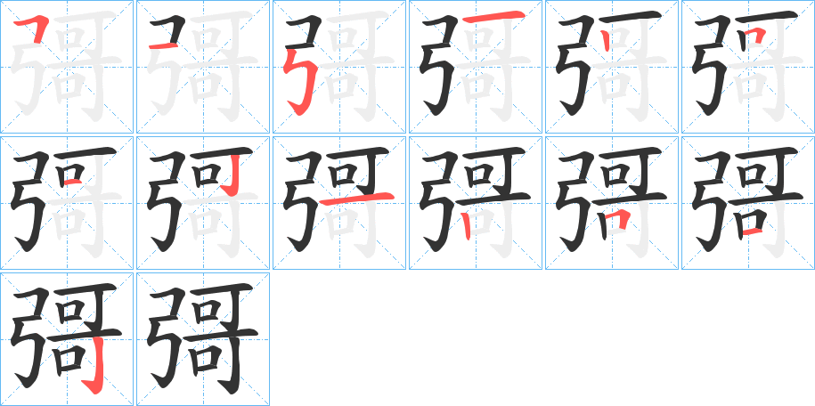 彁的笔画顺序