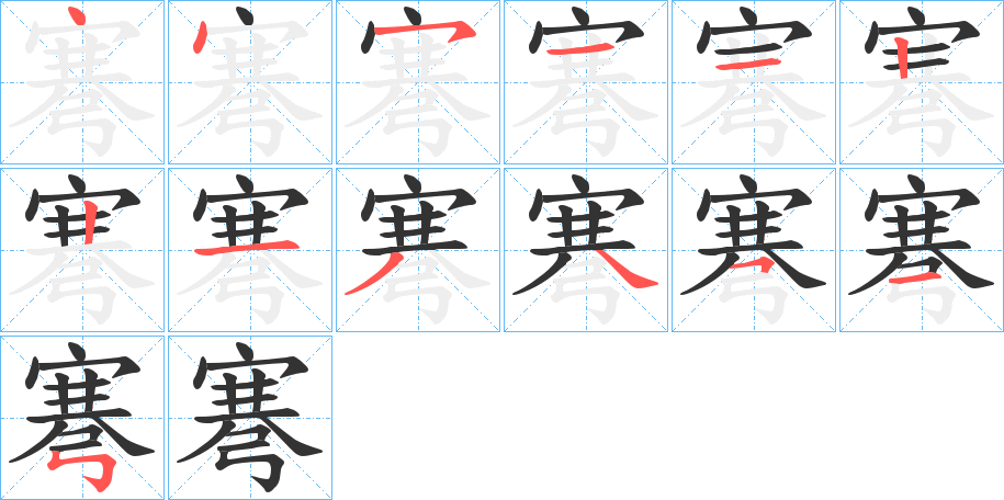 弿的笔画顺序