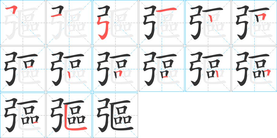 彄的笔画顺序