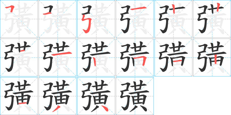 彉的笔画顺序