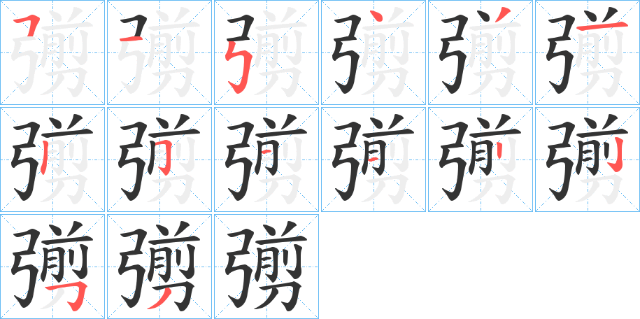 彅的笔画顺序