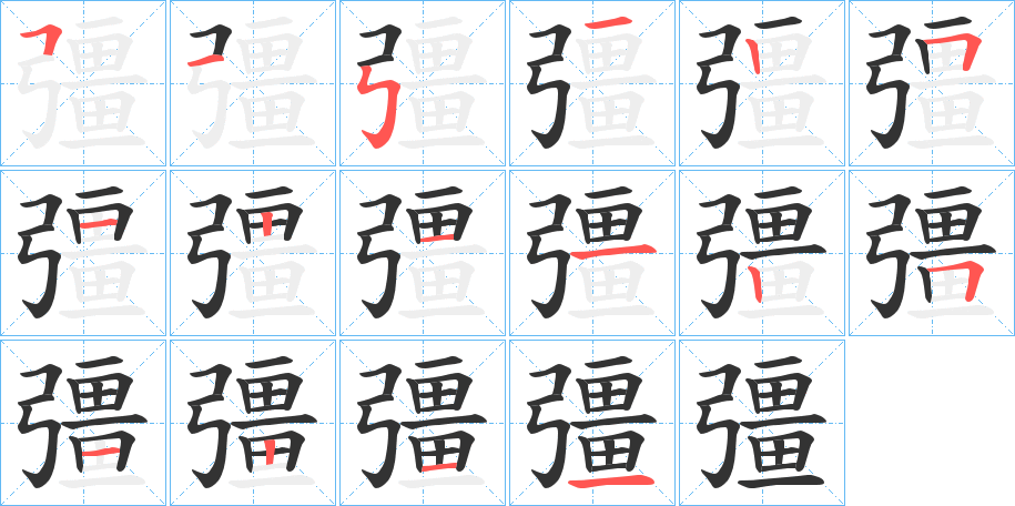 彊的笔画顺序
