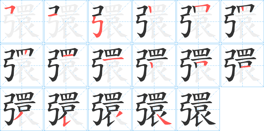 彋的笔画顺序