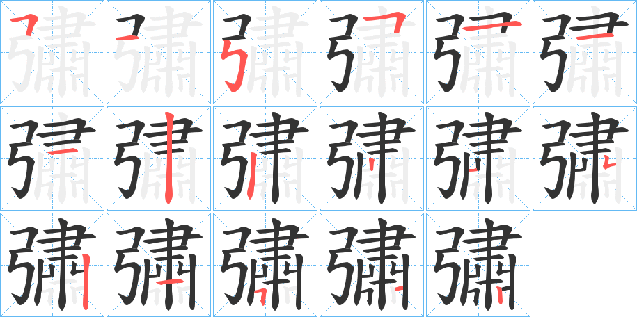 彇的笔画顺序