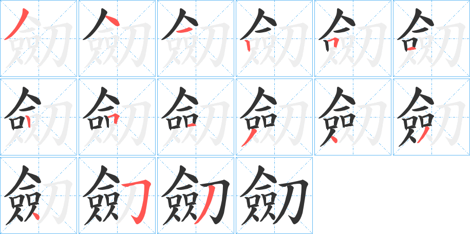 劎的笔画顺序