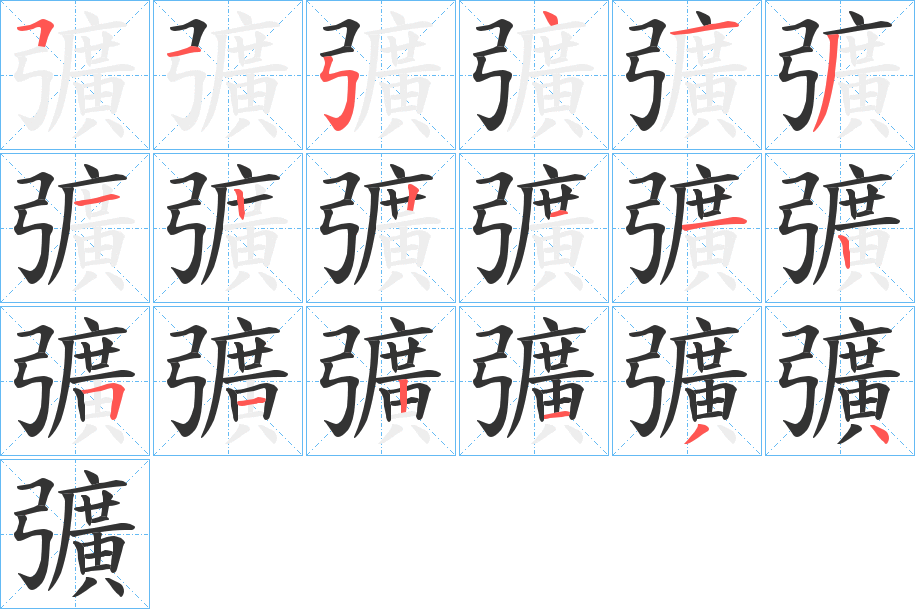 彍的笔画顺序