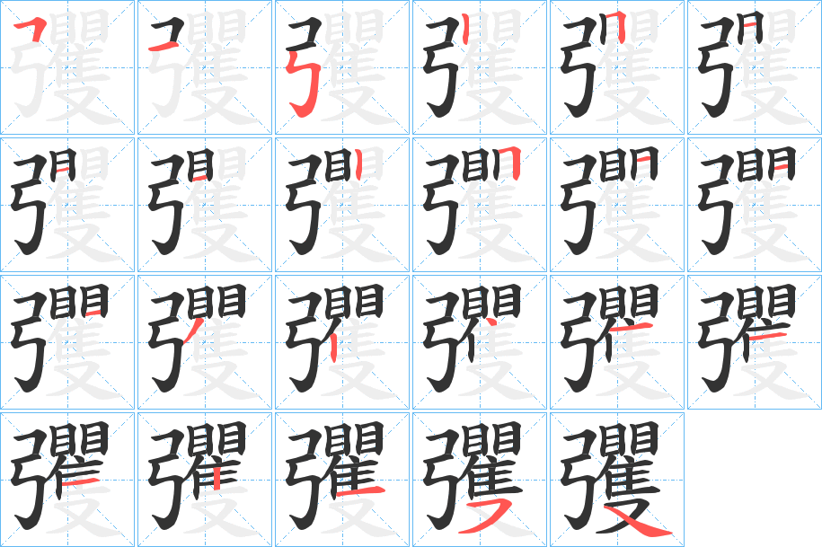 彏的笔画顺序