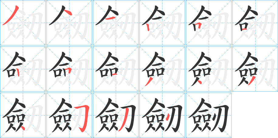 劒的笔画顺序