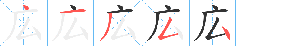 広的笔画顺序