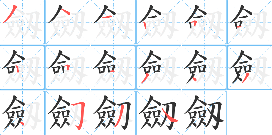 劔的笔画顺序