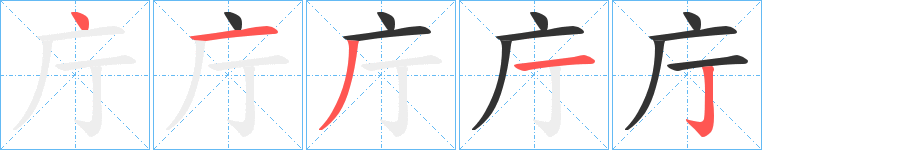 庁的笔画顺序