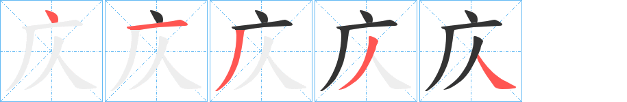 庂的笔画顺序