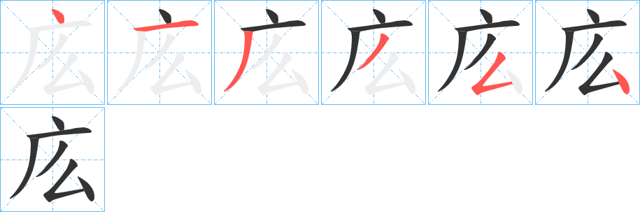 庅的笔画顺序