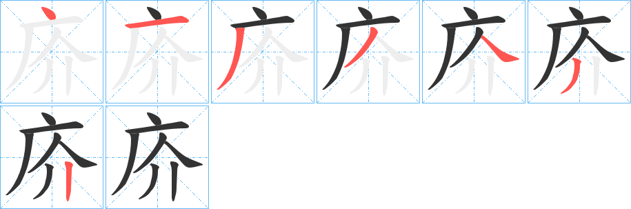 庎的笔画顺序