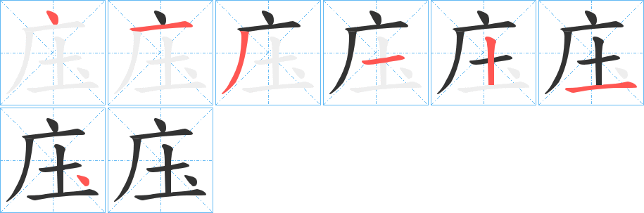 庒的笔画顺序