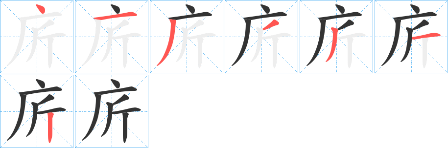 庍的笔画顺序
