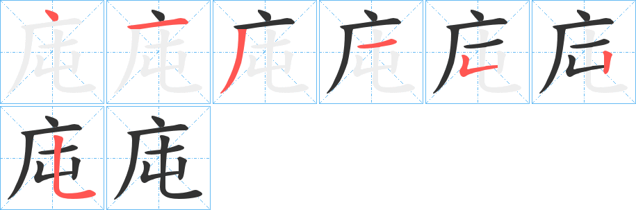 庉的笔画顺序