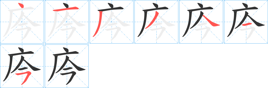 庈的笔画顺序