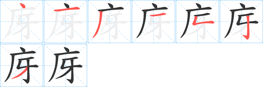 庌的笔画顺序