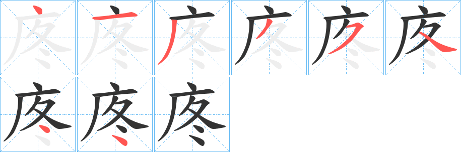 庝的笔画顺序