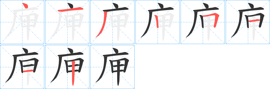 庘的笔画顺序