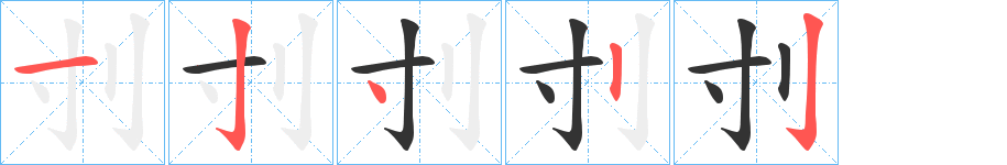 刌的笔画顺序