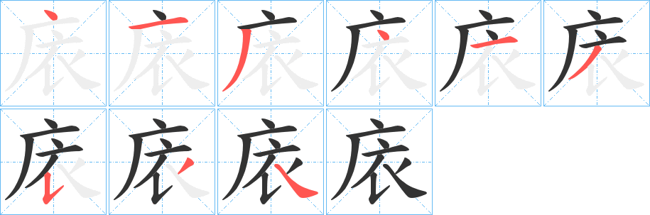 庡的笔画顺序