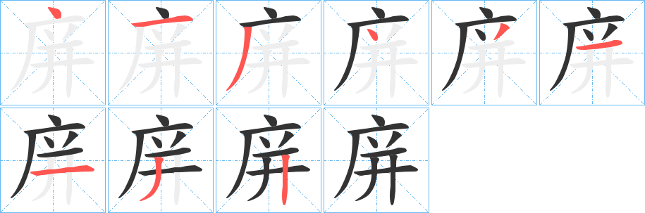 庰的笔画顺序