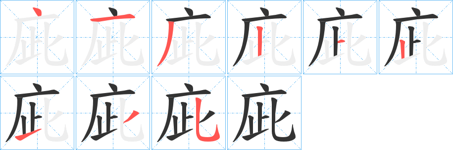 庛的笔画顺序