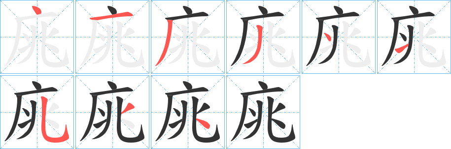 庣的笔画顺序