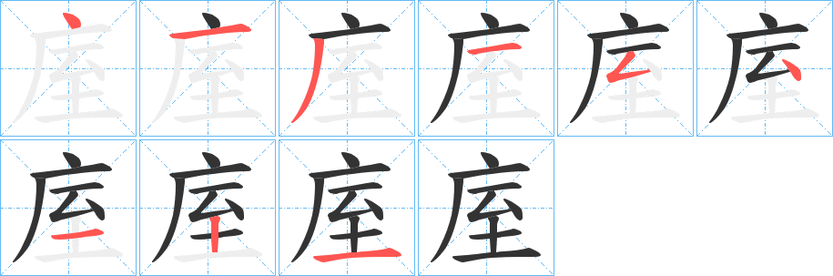 庢的笔画顺序