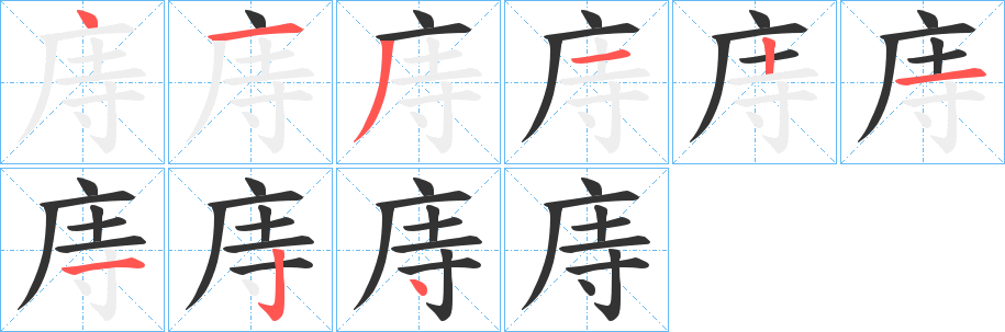 庤的笔画顺序