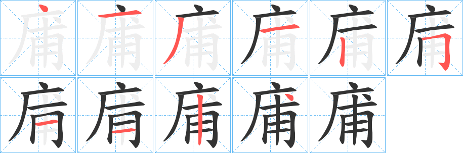 庯的笔画顺序
