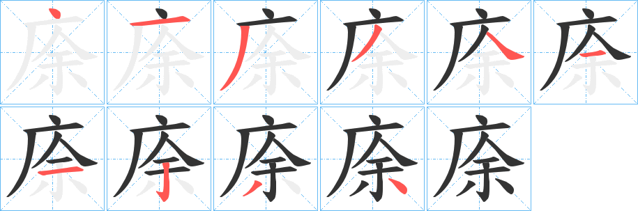 庩的笔画顺序