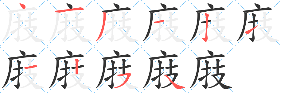 庪的笔画顺序
