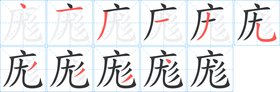 庬的笔画顺序