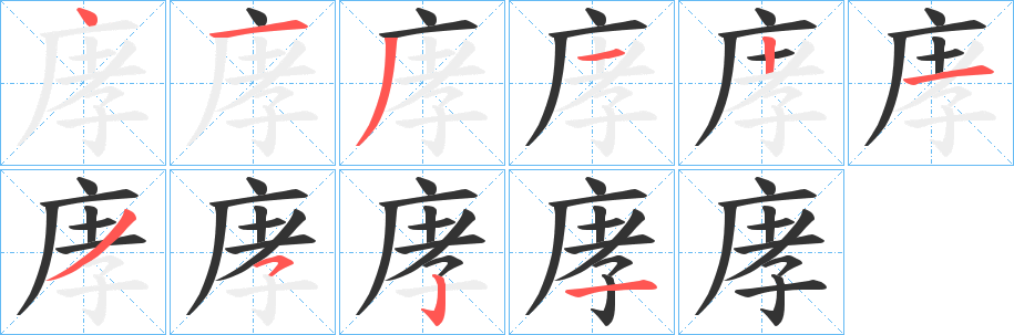 庨的笔画顺序