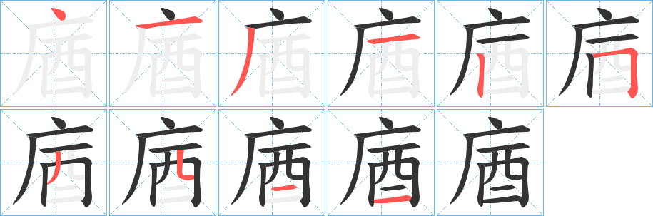 庮的笔画顺序