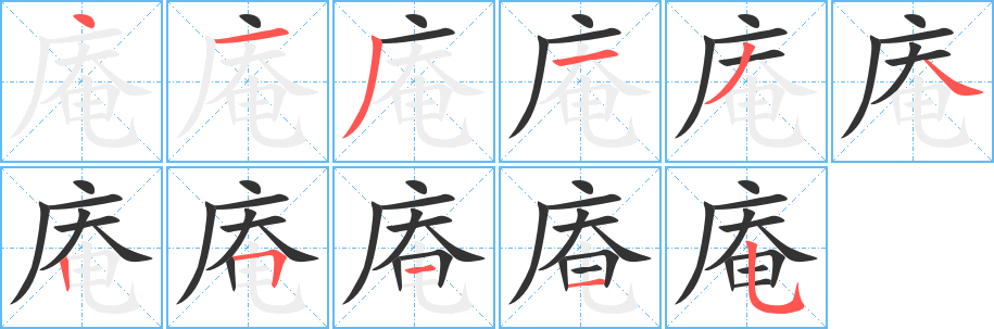 庵的笔画顺序