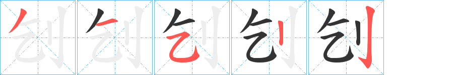 刉的笔画顺序