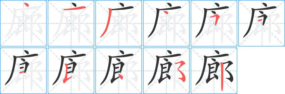 廊的笔画顺序
