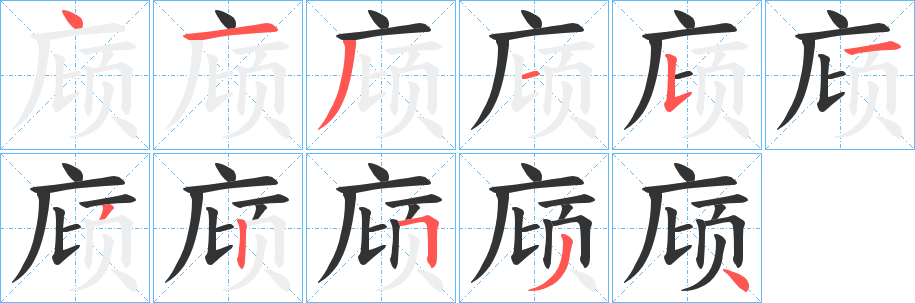 庼的笔画顺序