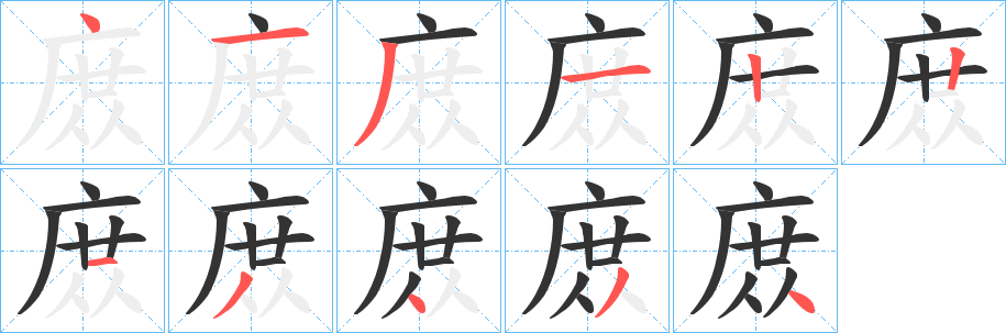 庻的笔画顺序